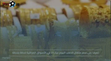 سعر مثقال الذهب عيار 21 يتراجع في الأسواق العراقية اليوم